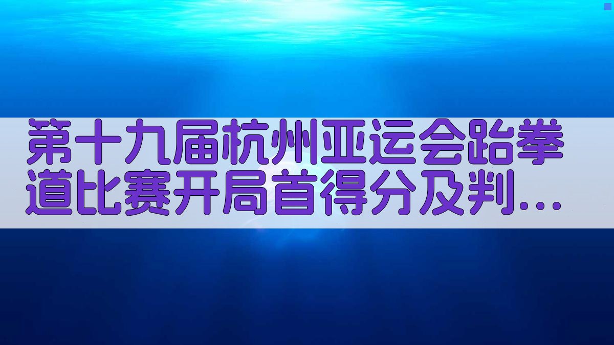 AI跆拳道比赛数据分析