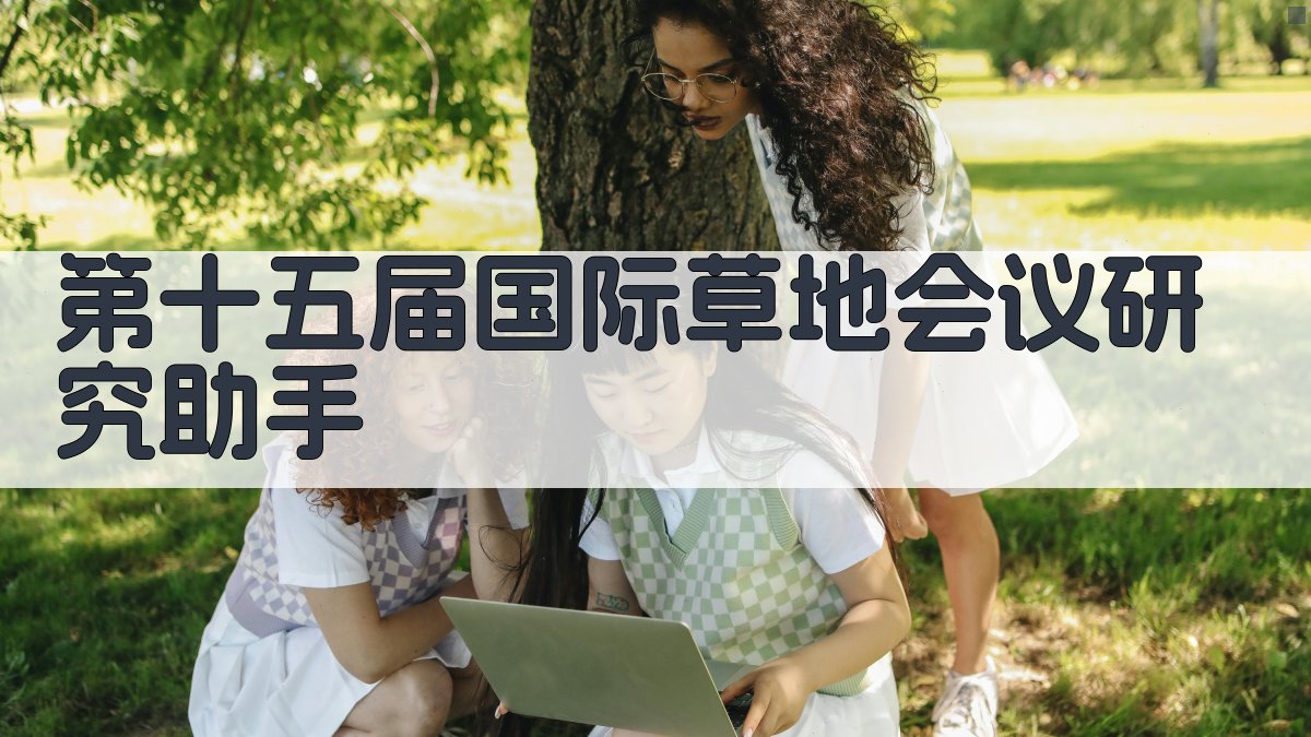 第十五届国际草地会议研究助手