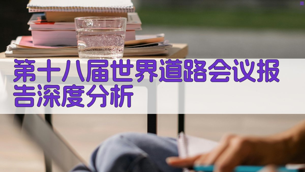 第十八届世界道路会议报告深度分析