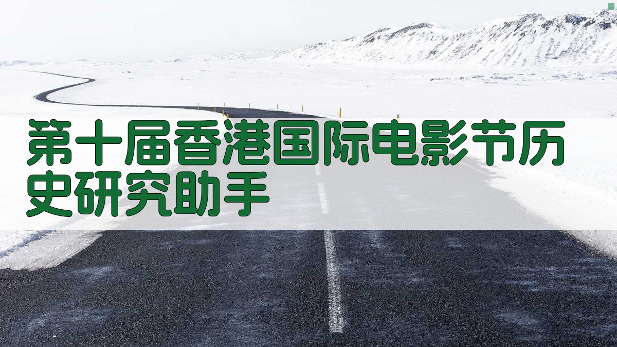 第十届香港国际电影节历史研究助手