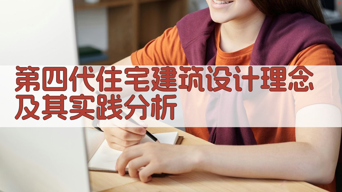 第四代住宅建筑设计理念及其实践分析