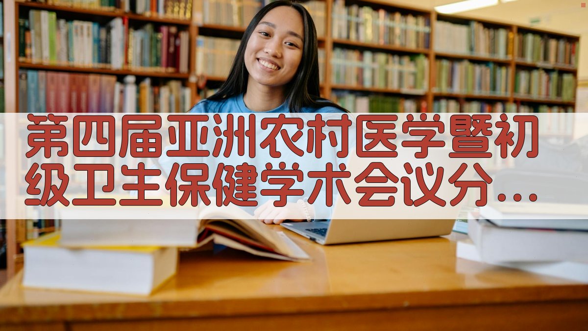 亚洲农村医学会议分析工具