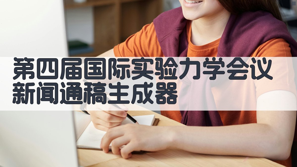 AI国际实验力学会议报告生成