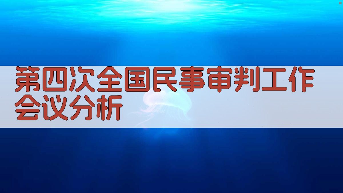 第四次全国民事审判工作会议分析