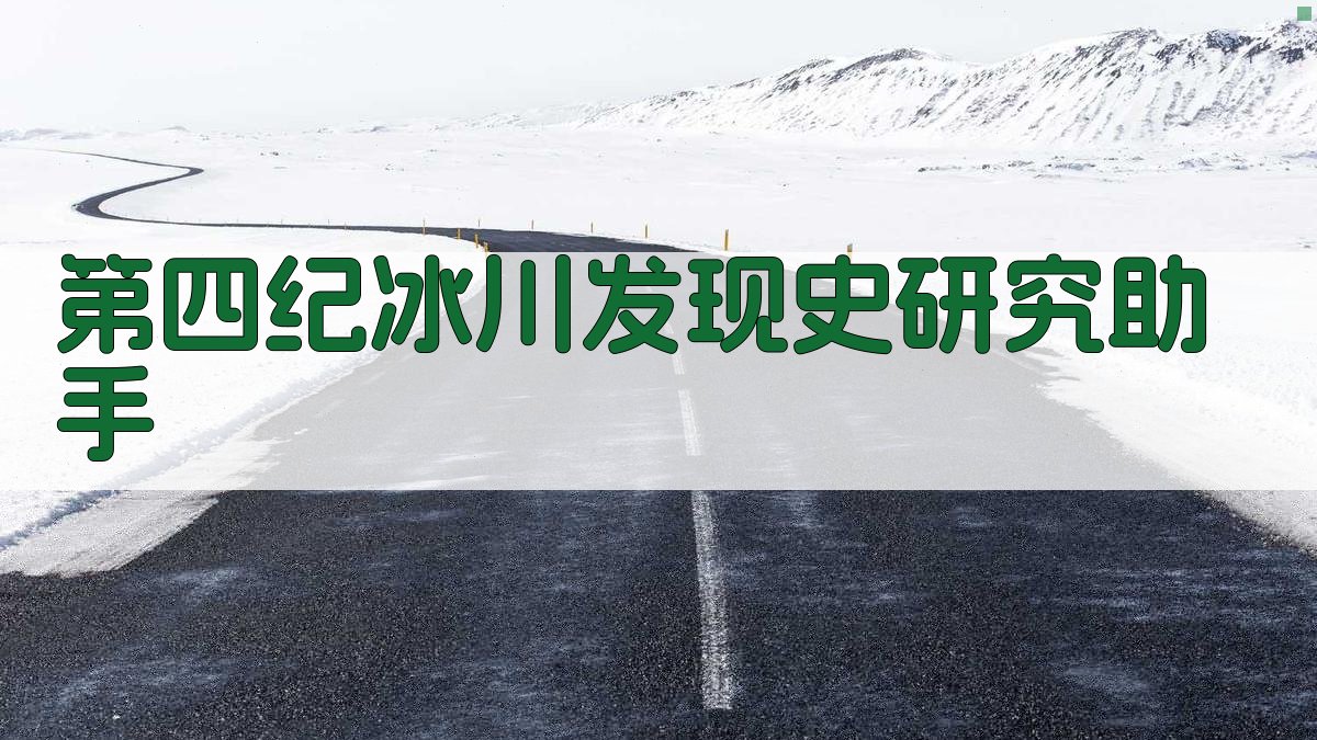 第四纪冰川发现史研究助手