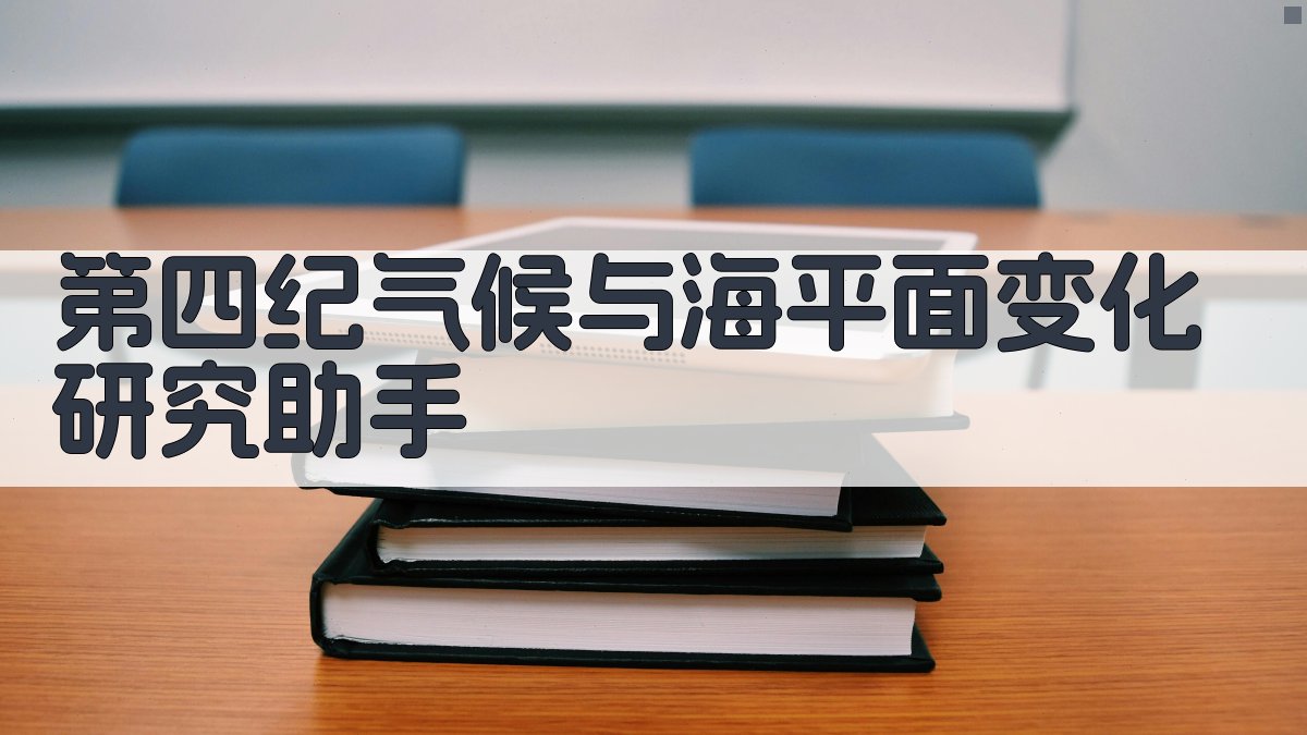第四纪气候与海平面变化研究助手