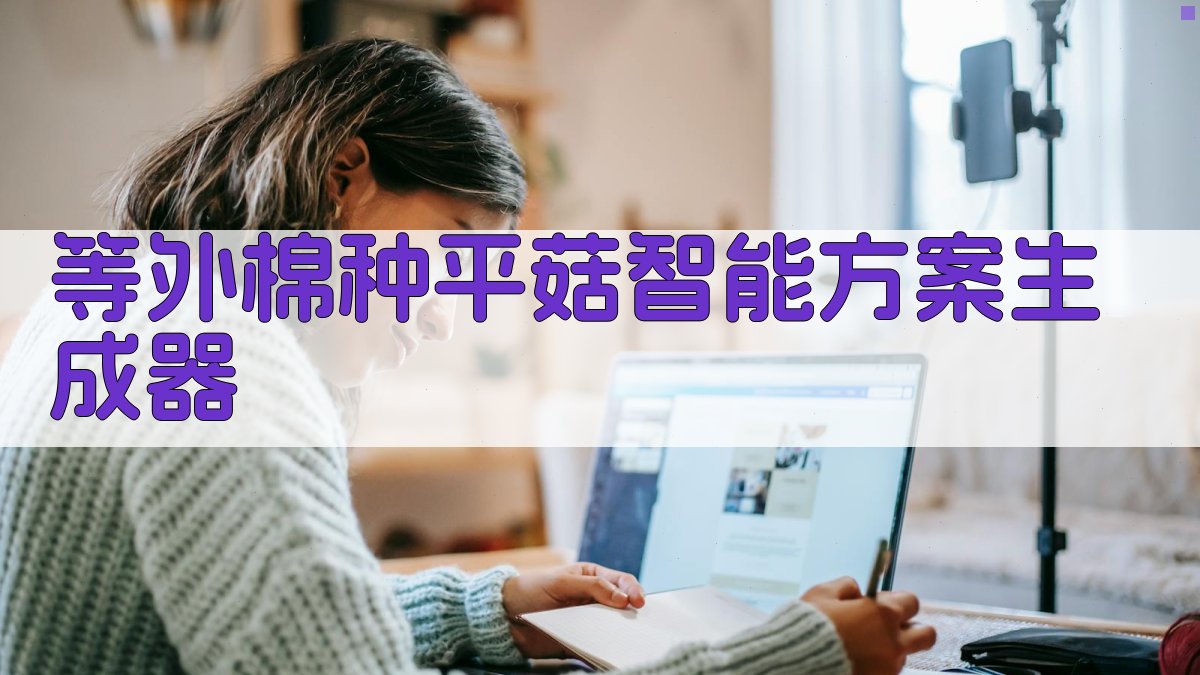 AI等外棉种平菇方案生成