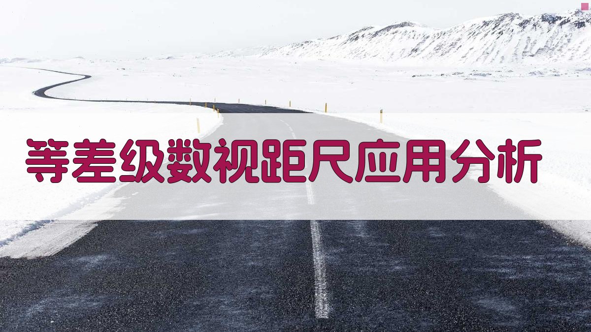 等差级数视距尺应用分析