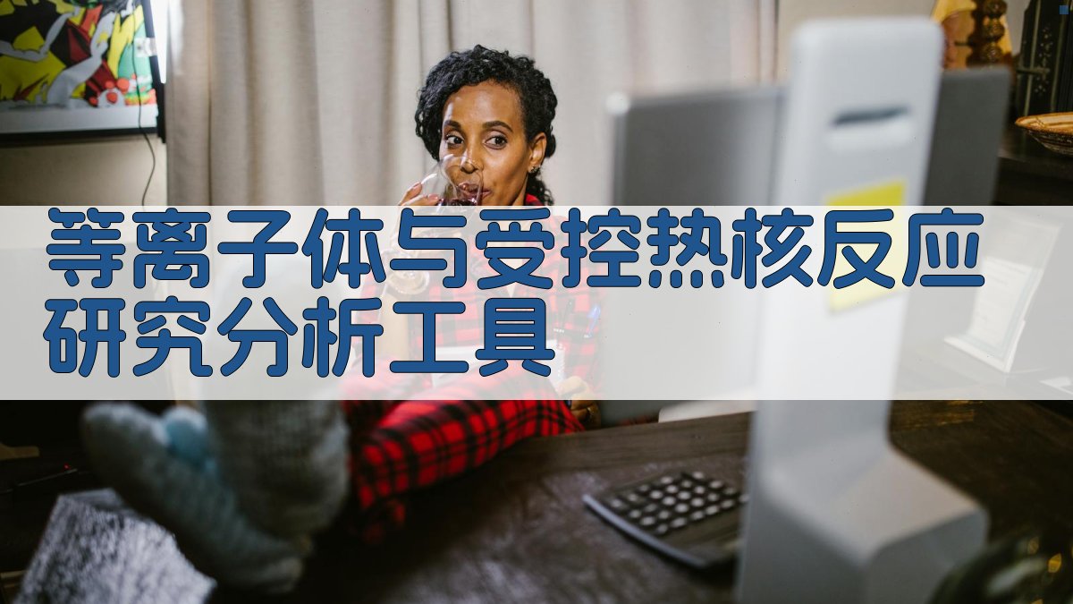 等离子体与受控热核反应研究分析工具