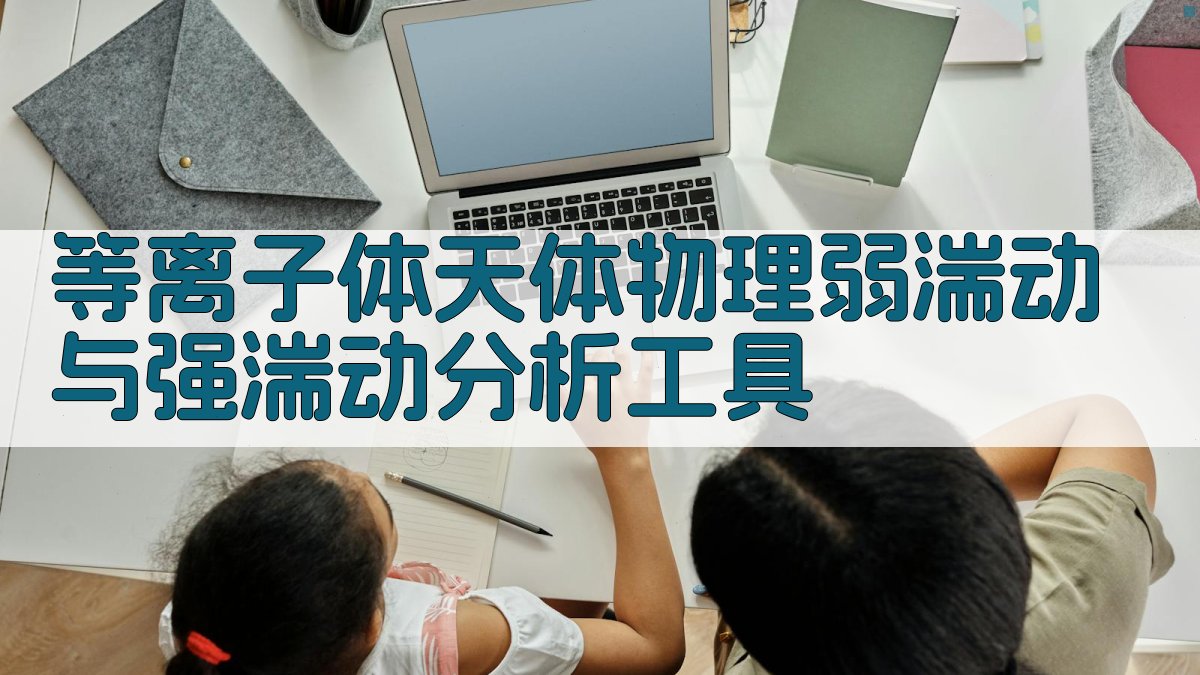 等离子体天体物理湍动分析