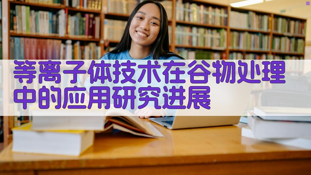 等离子体技术在谷物处理中的应用研究进展