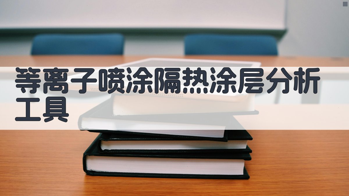 AI等离子喷涂隔热涂层分析工具