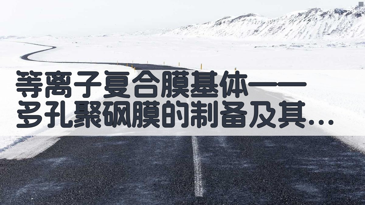 等离子复合膜基体——多孔聚砜膜的制备及其影响因素分析工具