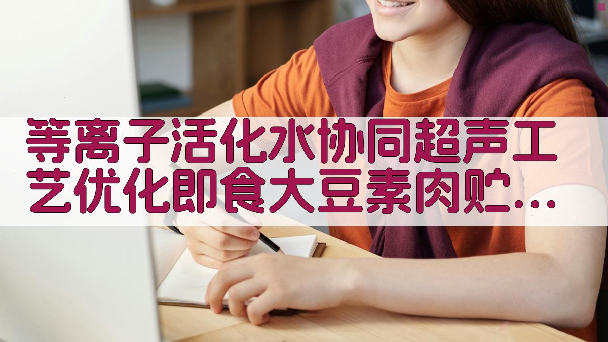 等离子活化水协同超声工艺优化即食大豆素肉贮藏性能