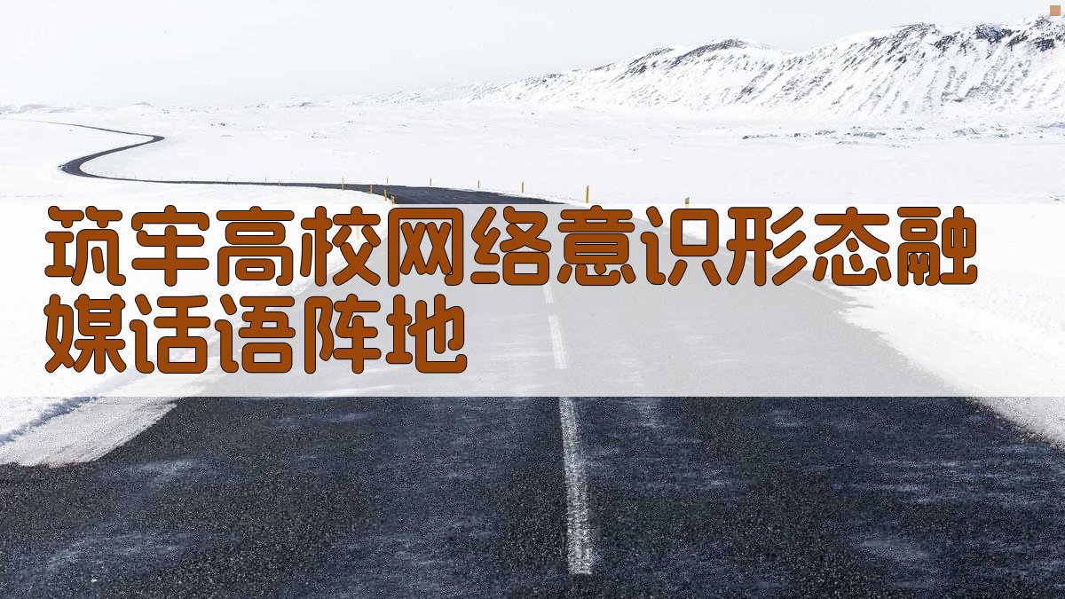 AI筑牢高校网络意识形态融媒话语阵地