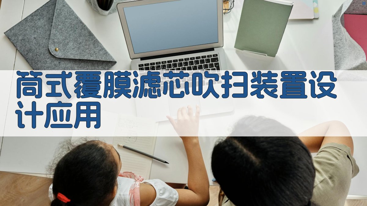 AI筒式覆膜滤芯吹扫装置设计应用