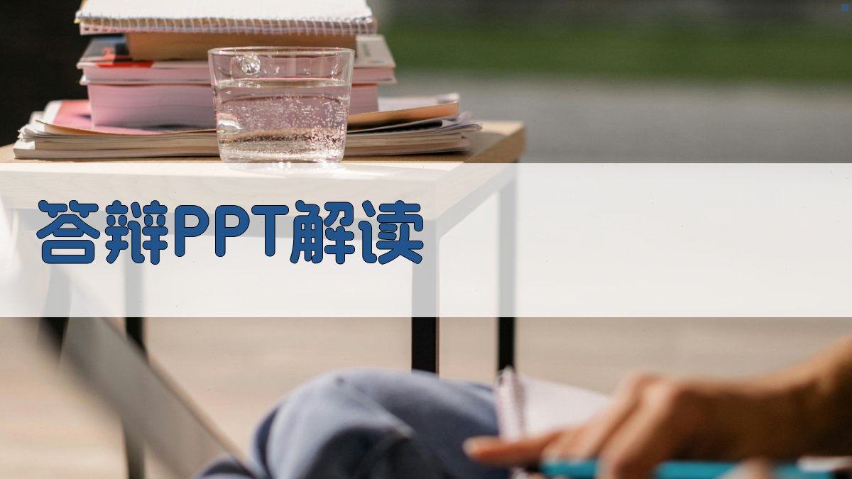 答辩PPT是什么意思