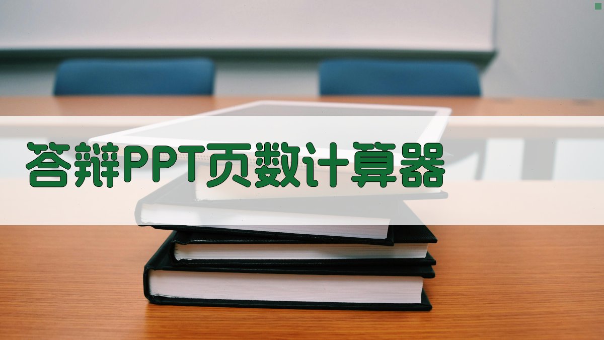 AI答辩PPT页数计算器
