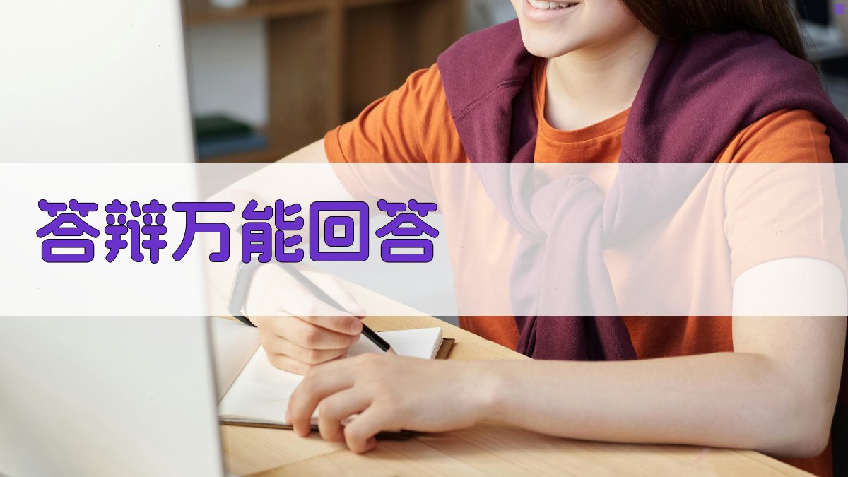 AI答辩万能回答生成器