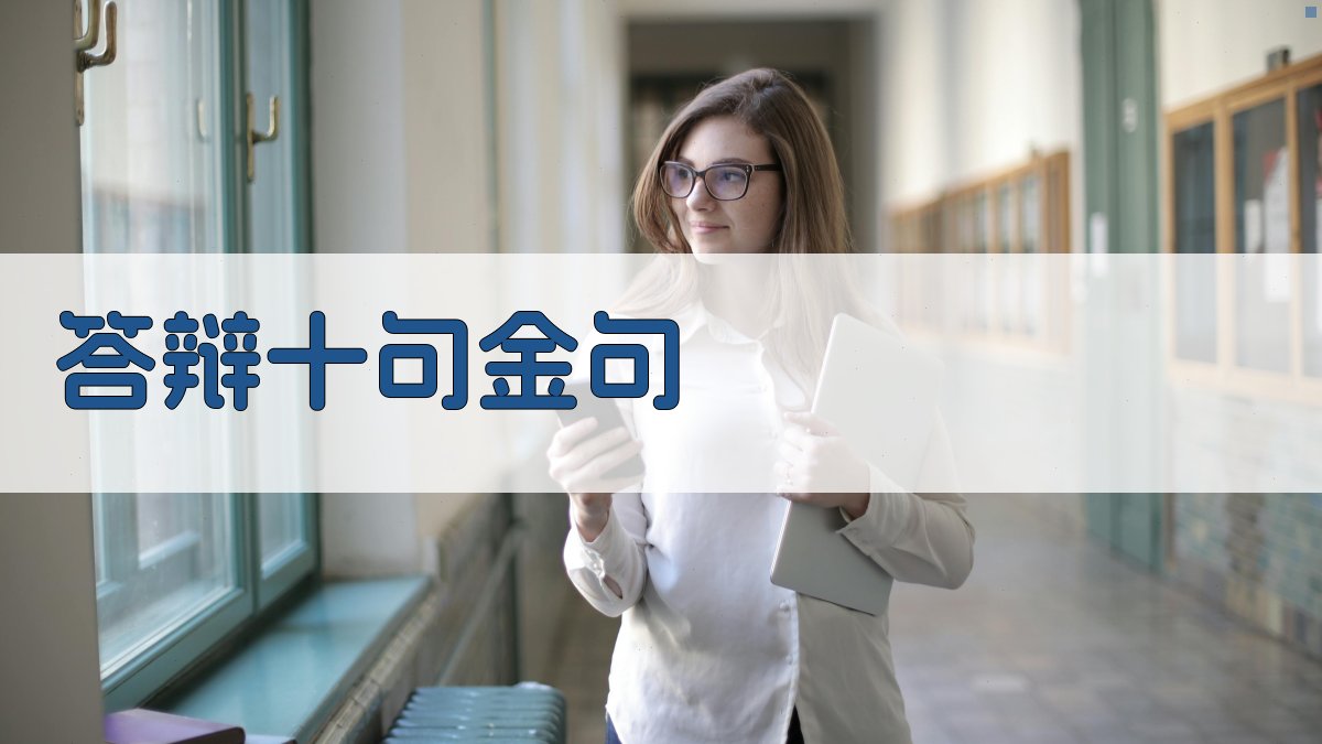 AI答辩十句金句