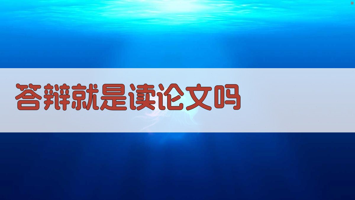AI答辩指南与误区解析工具