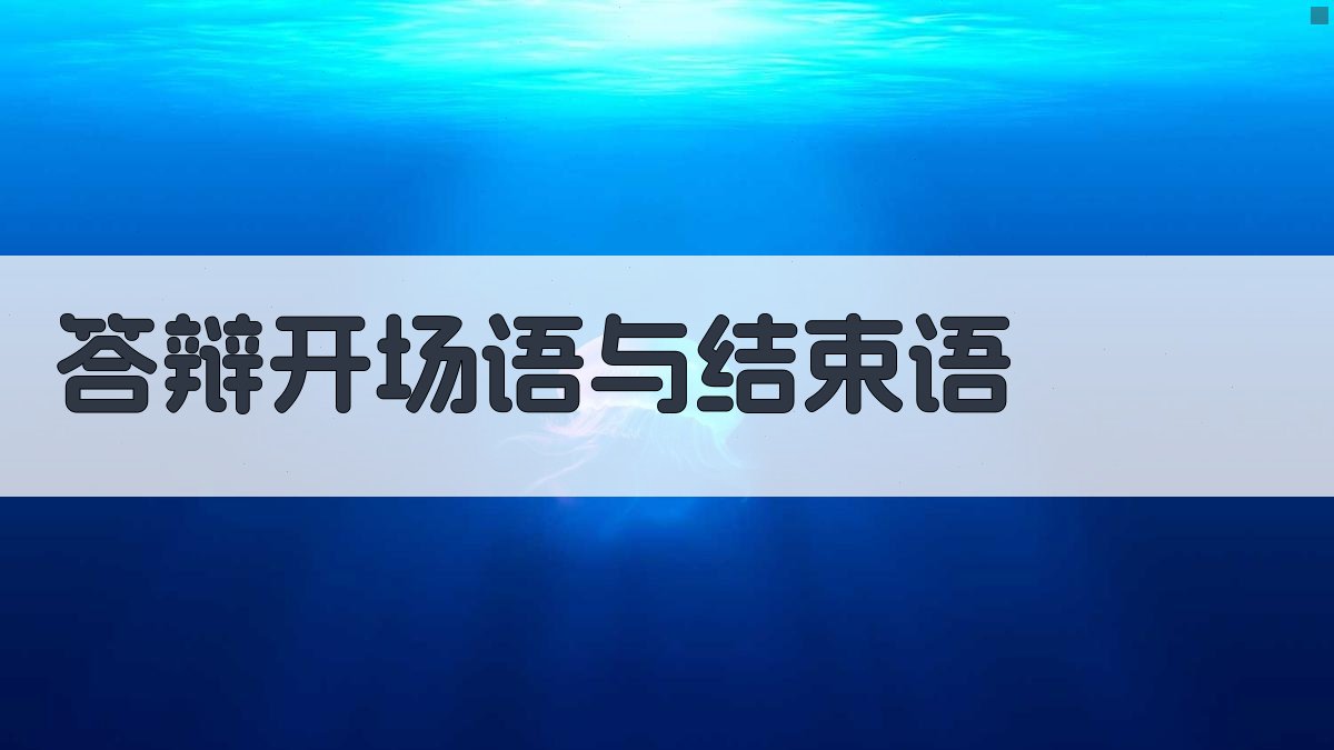 AI一键生成答辩开场语与结束语