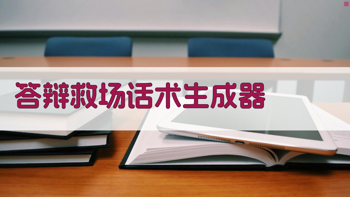 AI答辩救场话术生成器