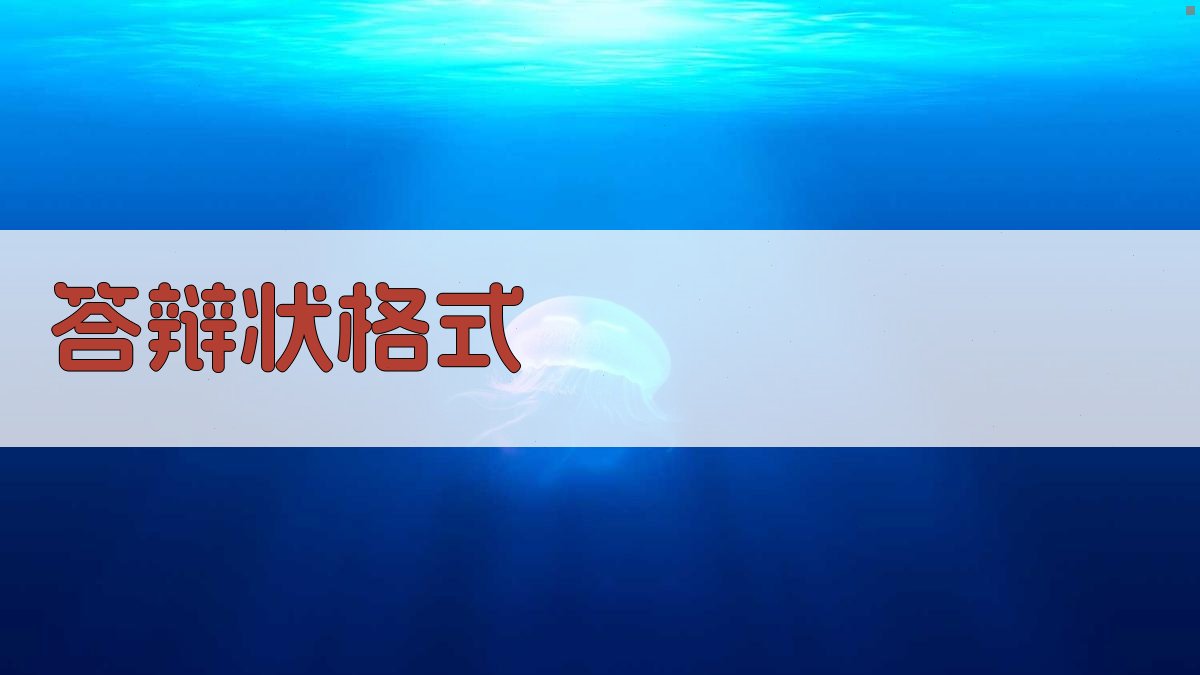 AI智能答辩状格式生成器