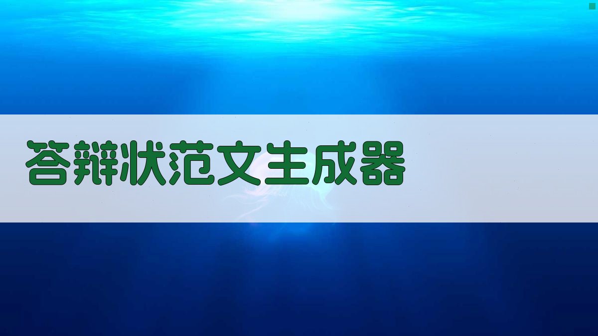 AI智能答辩状范文生成器