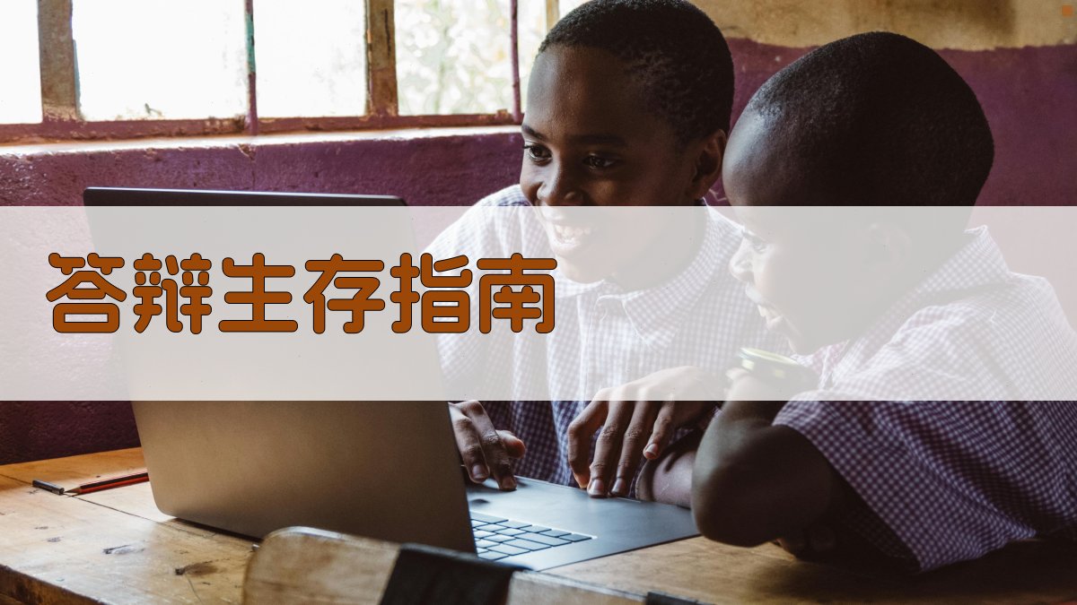 AI答辩生存指南