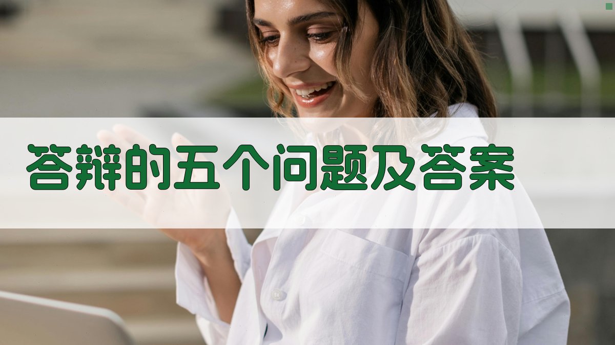 AI答辩问题预测与答案生成