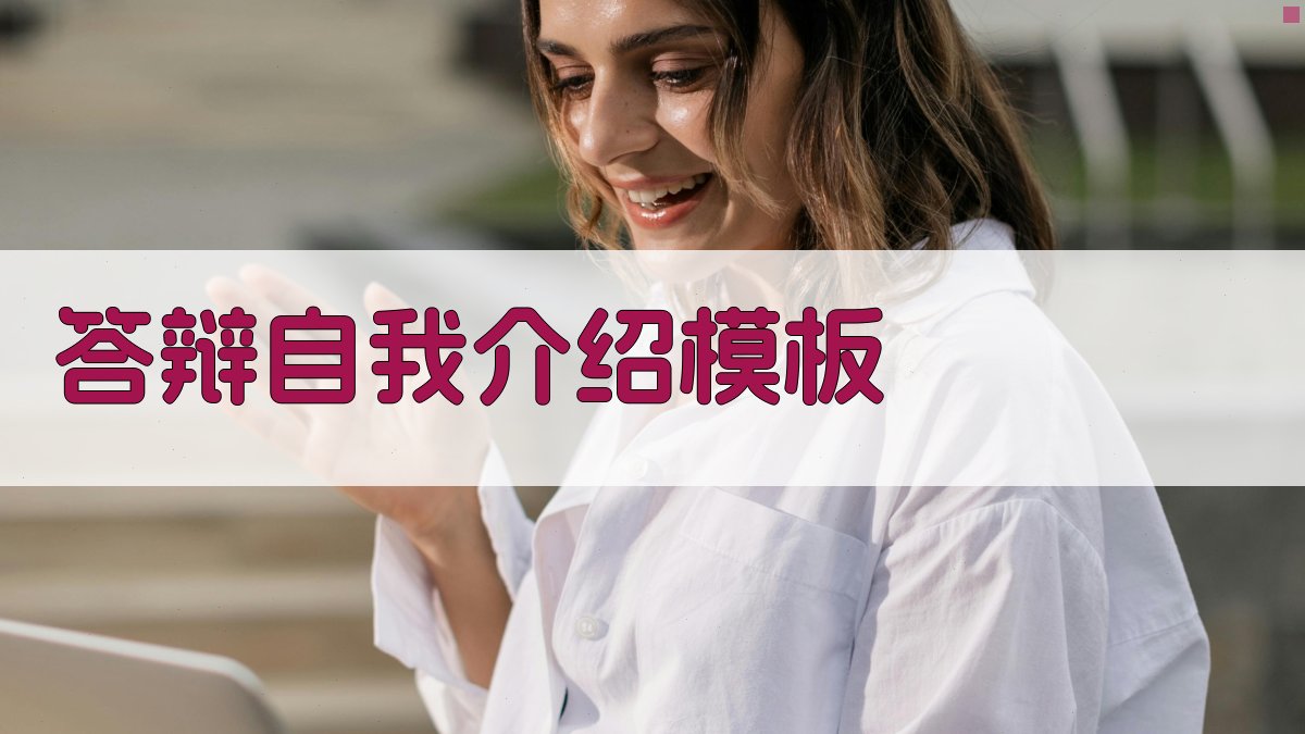 AI答辩自我介绍模板