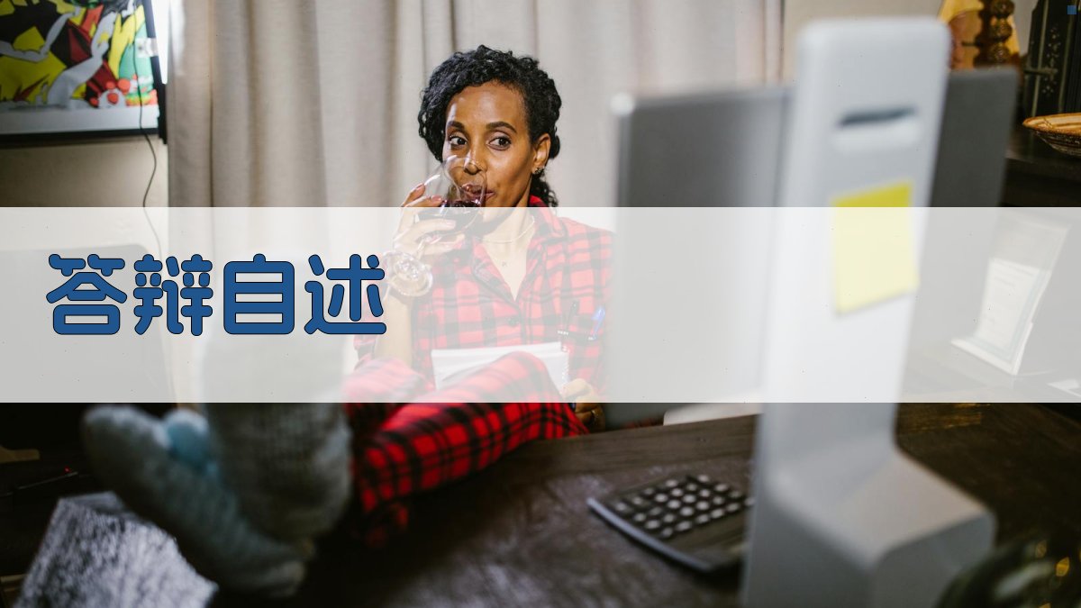 AI答辩自述生成