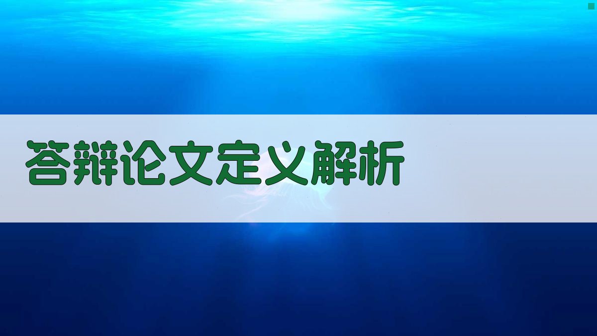 AI答辩论文定义解析工具
