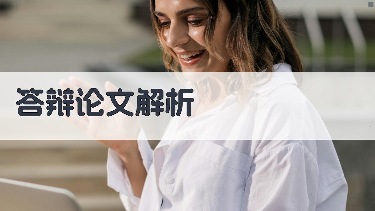 AI答辩论文解析工具