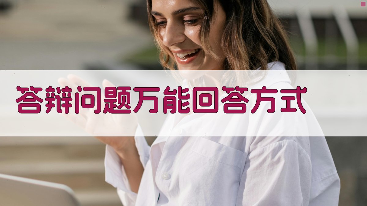 AI答辩问题万能回答方式