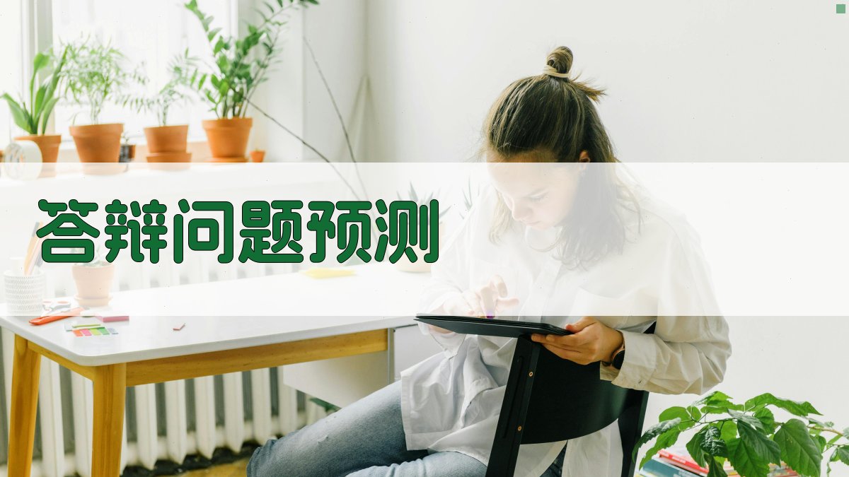 AI答辩问题预测器