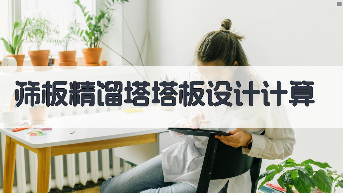 AI筛板精馏塔塔板设计计算