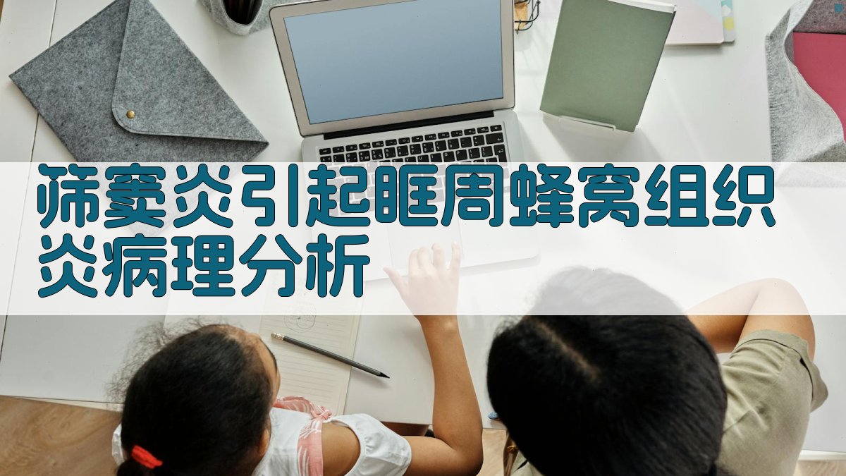 筛窦炎引起眶周蜂窝组织炎病理分析
