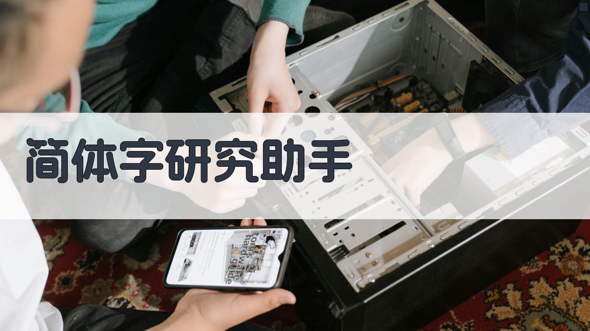 简体字研究助手