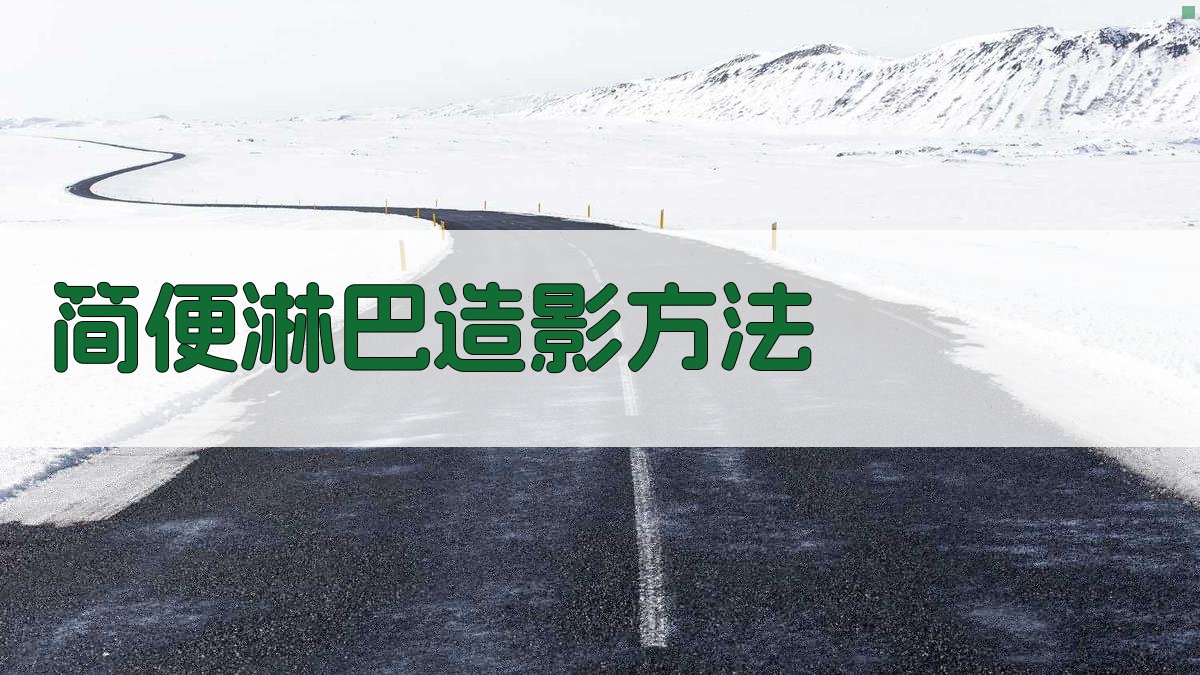 AI简便淋巴造影方法生成器