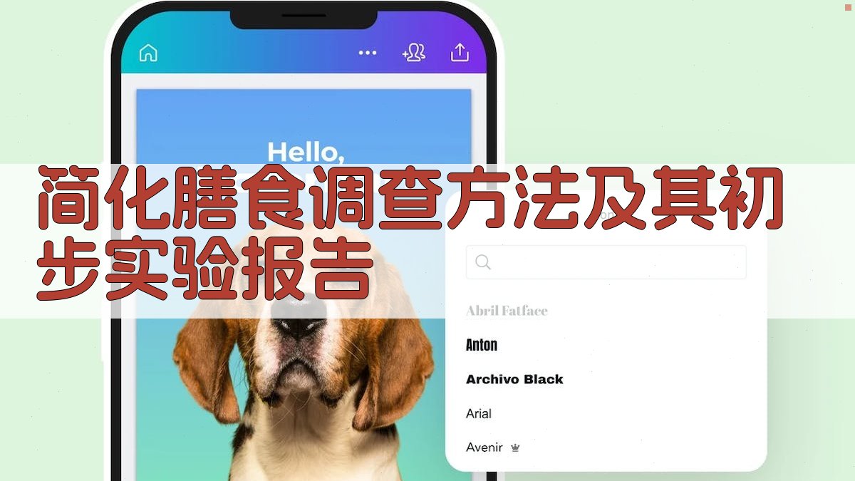 简化膳食调查方法及其初步实验报告