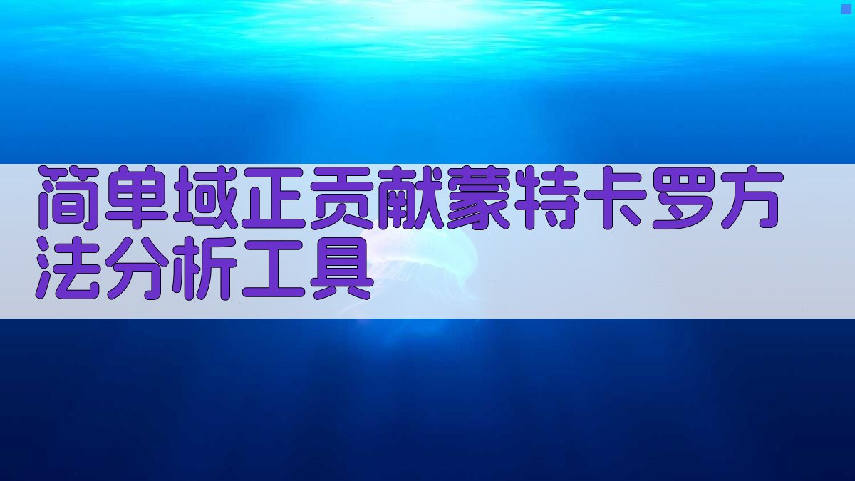 AI简单域正贡献蒙特卡罗方法分析工具