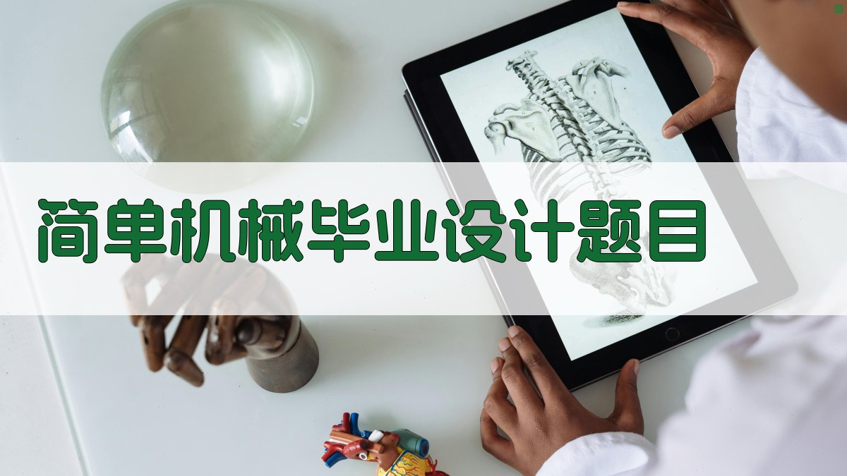 AI一键生成简单机械毕业设计题目
