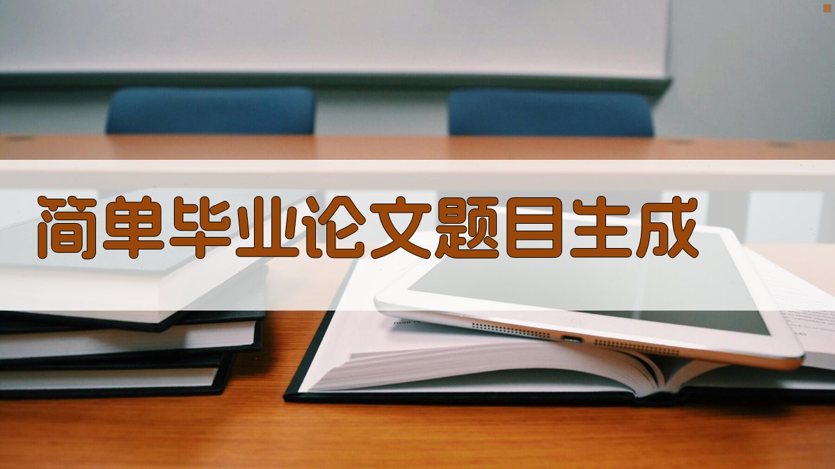AI简单毕业论文题目生成