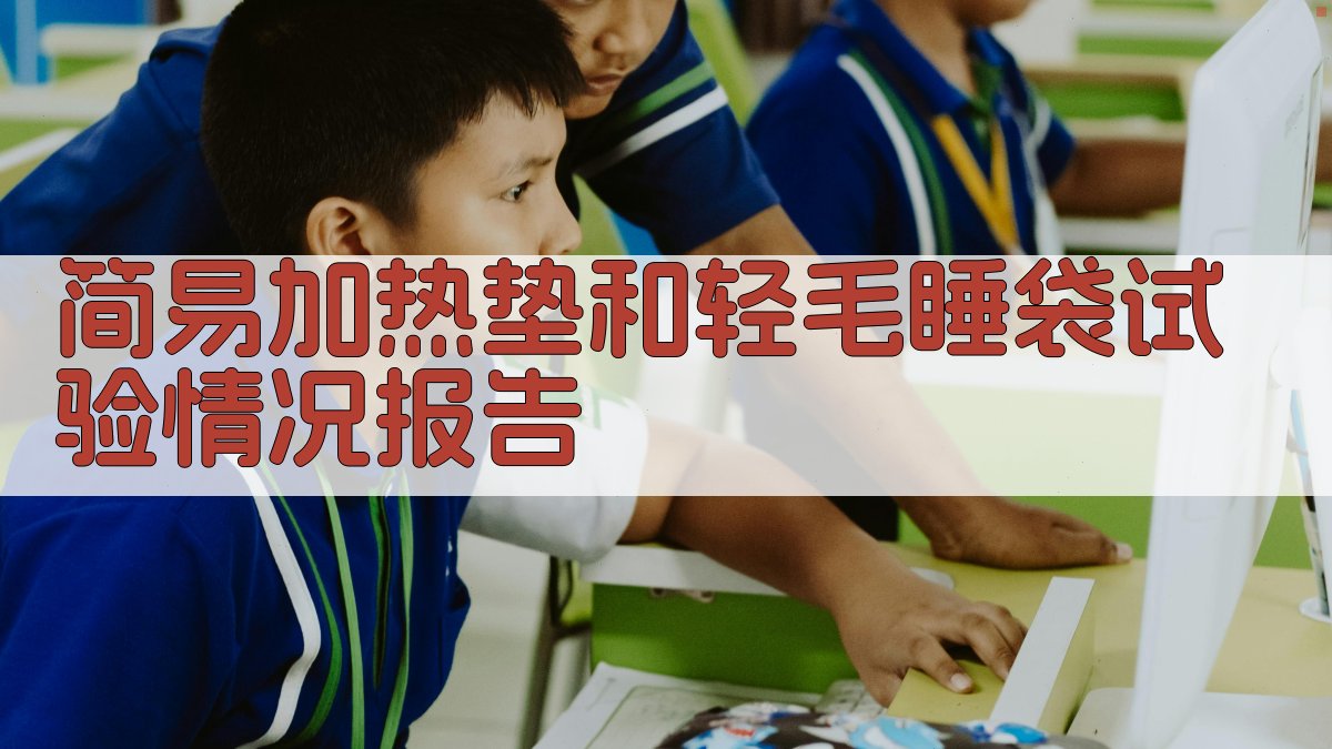 简易加热垫和轻毛睡袋试验情况报告