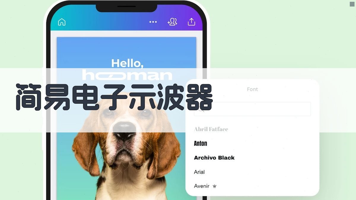 简易电子示波器