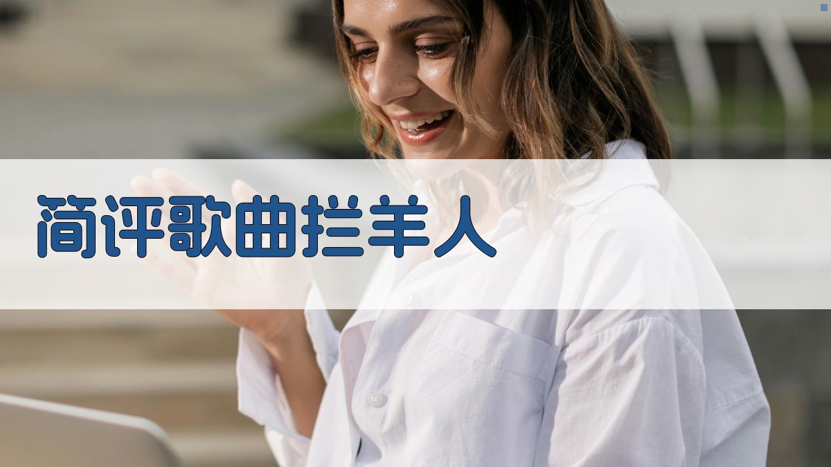 AI简评独唱歌曲《拦羊人》