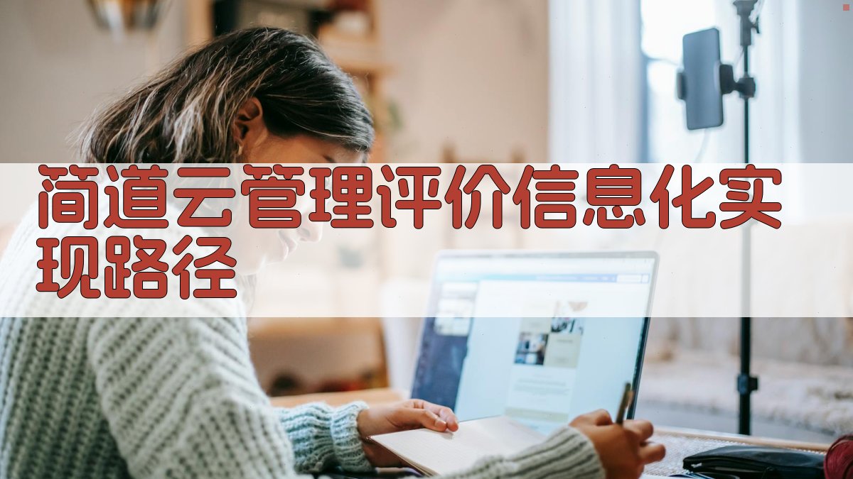 简道云管理评价信息化实现路径
