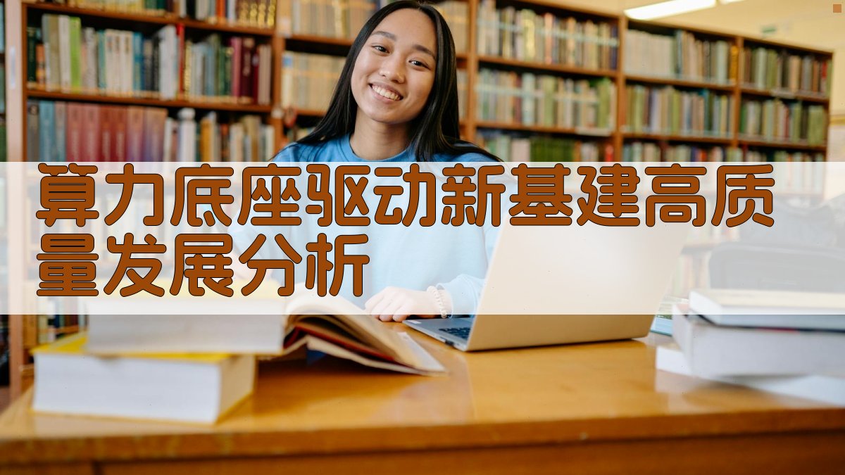 算力底座驱动新基建高质量发展分析